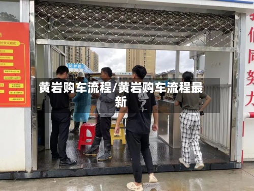 黄岩购车流程/黄岩购车流程最新-第3张图片