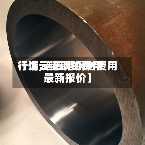 【连云港铜的费用
行情,连云港钢材费用
最新报价】-第3张图片