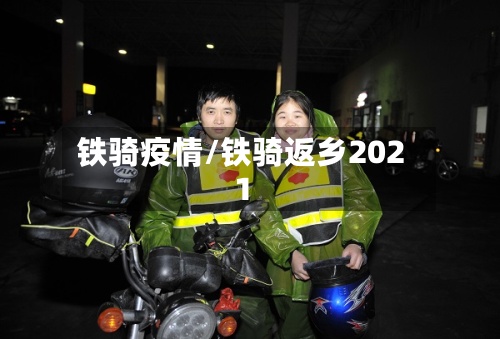 铁骑疫情/铁骑返乡2021