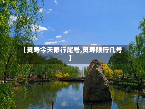【灵寿今天限行尾号,灵寿限行几号】