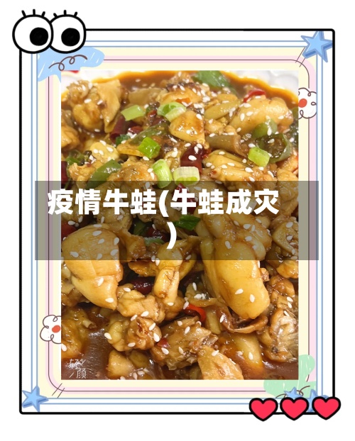疫情牛蛙(牛蛙成灾)-第3张图片