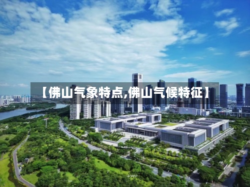 【佛山气象特点,佛山气候特征】-第3张图片