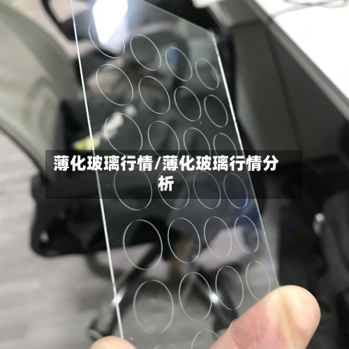 薄化玻璃行情/薄化玻璃行情分析-第3张图片