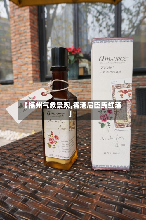 【福州气象景观,香港屈臣氏红酒】