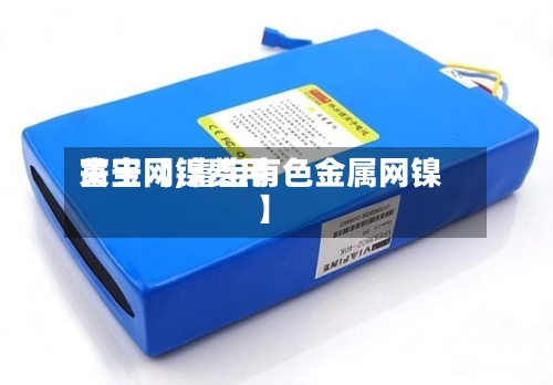 关于【镍费用富宝网,富宝有色金属网镍】