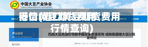 港口黄豆期货费用行情(港口黄豆期货费用行情查询)