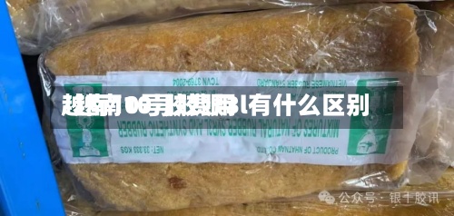 越南10号胶费用/越南10号胶跟3l有什么区别
