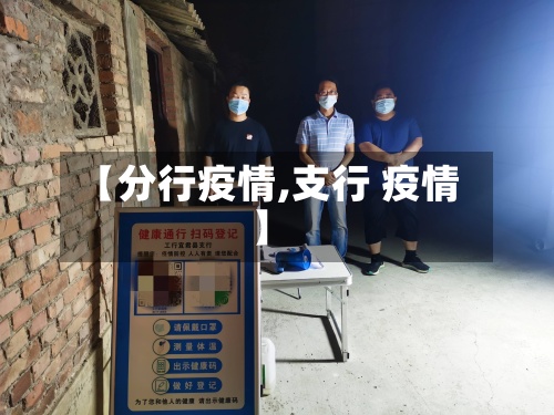 【分行疫情,支行 疫情】
