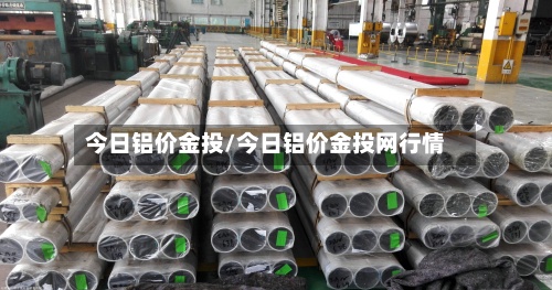 今日铝价金投/今日铝价金投网行情