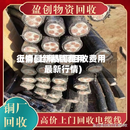 上海最新紫铜费用行情(上海紫铜回收费用最新行情)
