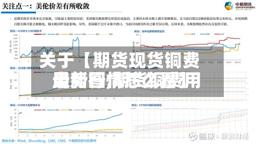 关于【期货现货铜费用走势图,期货铜费用最新行情怎么看】