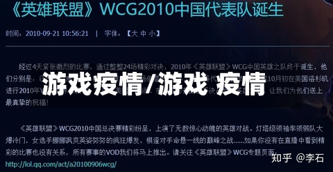 游戏疫情/游戏 疫情