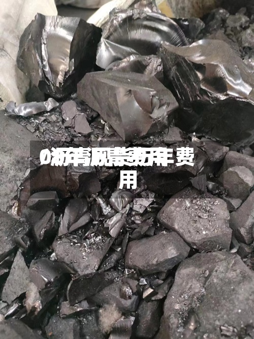 08年沥青费用
/沥青现货历年费用
-第2张图片