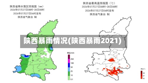 陕西暴雨情况(陕西暴雨2021)-第2张图片
