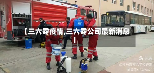 【三六零疫情,三六零公司最新消息】