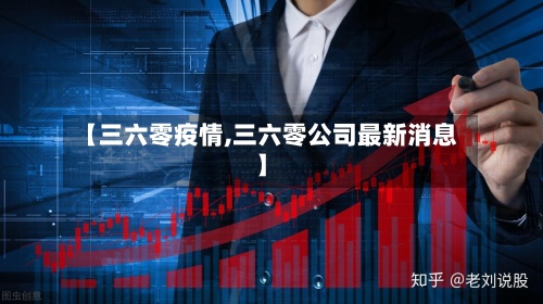 【三六零疫情,三六零公司最新消息】-第2张图片