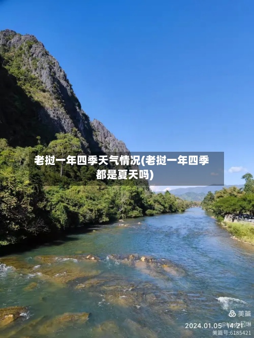 老挝一年四季天气情况(老挝一年四季都是夏天吗)-第2张图片