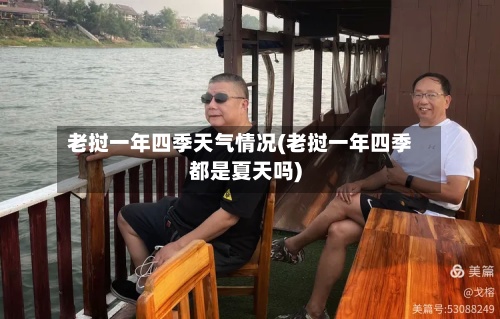 老挝一年四季天气情况(老挝一年四季都是夏天吗)