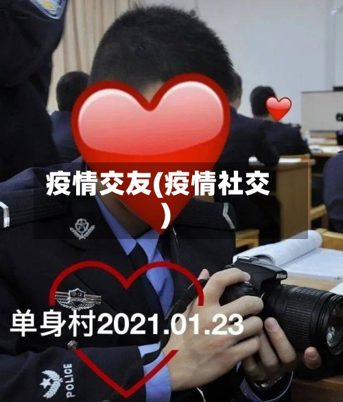 疫情交友(疫情社交)