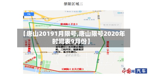 【唐山20191月限号,唐山限号2020年时间表9月份】-第2张图片