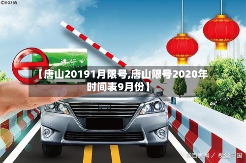 【唐山20191月限号,唐山限号2020年时间表9月份】-第3张图片