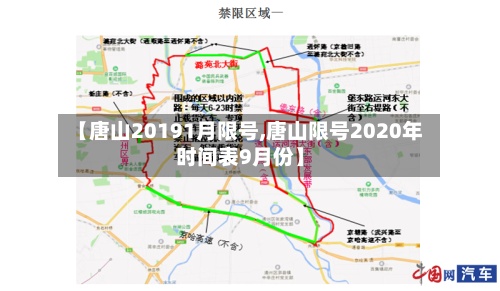 【唐山20191月限号,唐山限号2020年时间表9月份】