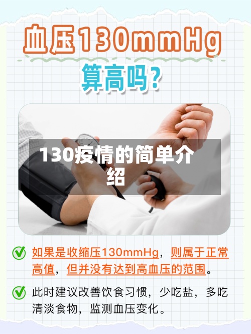 130疫情的简单介绍