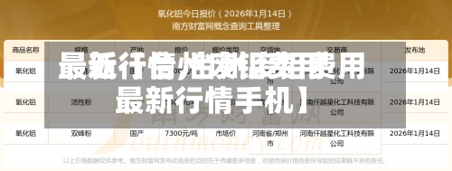 最近【台州废铝费用
最新行情,台州废铝费用
最新行情手机】-第2张图片