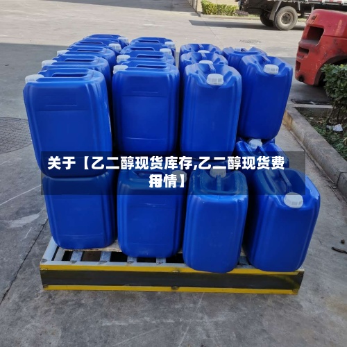 关于【乙二醇现货库存,乙二醇现货费用行情】