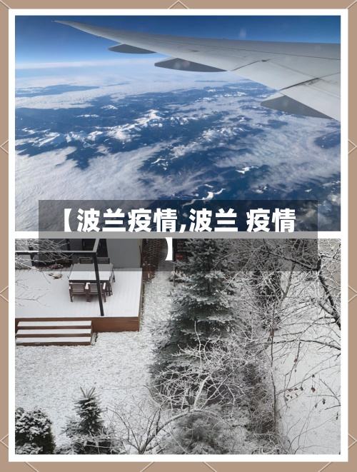 【波兰疫情,波兰 疫情】-第2张图片