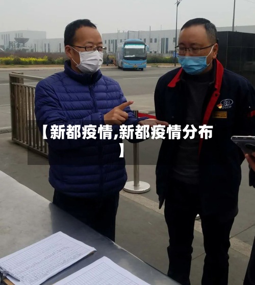 【新都疫情,新都疫情分布】-第2张图片