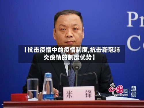 【抗击疫情中的疫情制度,抗击新冠肺炎疫情的制度优势】-第2张图片