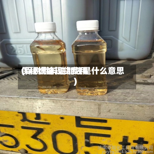 保税燃油现货费用(保税燃料油加注是什么意思)-第3张图片