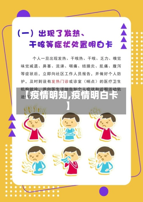 【疫情明知,疫情明白卡】-第2张图片