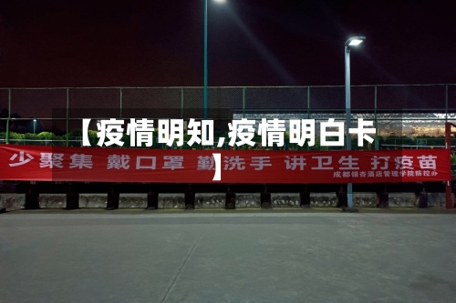 【疫情明知,疫情明白卡】