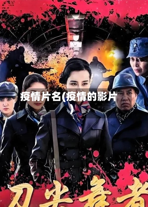 疫情片名(疫情的影片)-第2张图片