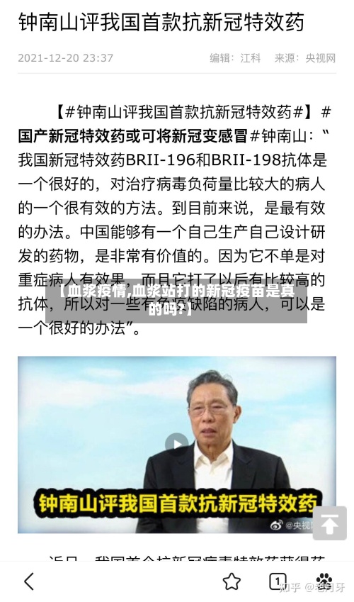 【血浆疫情,血浆站打的新冠疫苗是真的吗?】