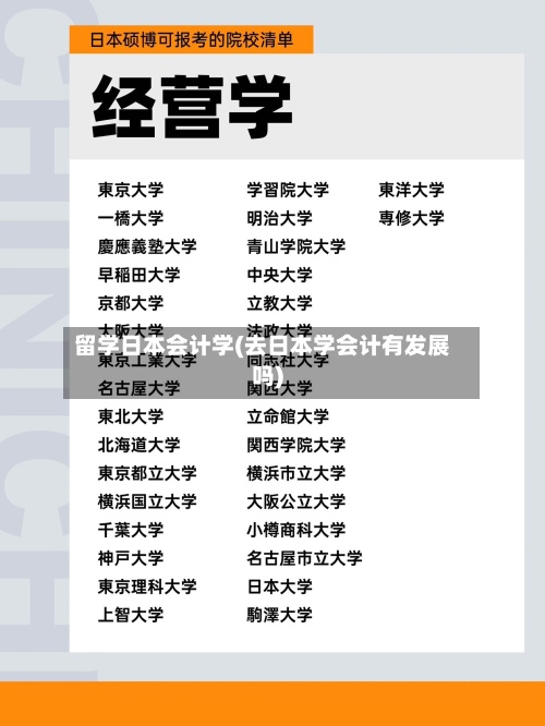 留学日本会计学(去日本学会计有发展吗)