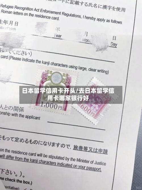 日本留学信用卡开头/去日本留学信用卡哪家银行好-第3张图片