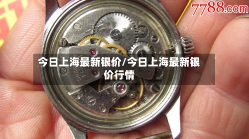 今日上海最新银价/今日上海最新银价行情