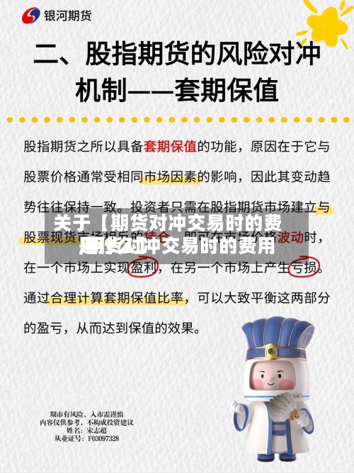 关于【期货对冲交易时的费用
,期货对冲交易时的费用
是什么】-第2张图片