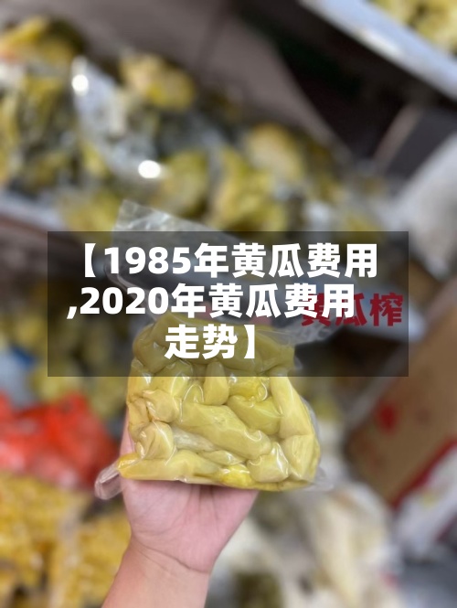 【1985年黄瓜费用
,2020年黄瓜费用
走势】-第2张图片