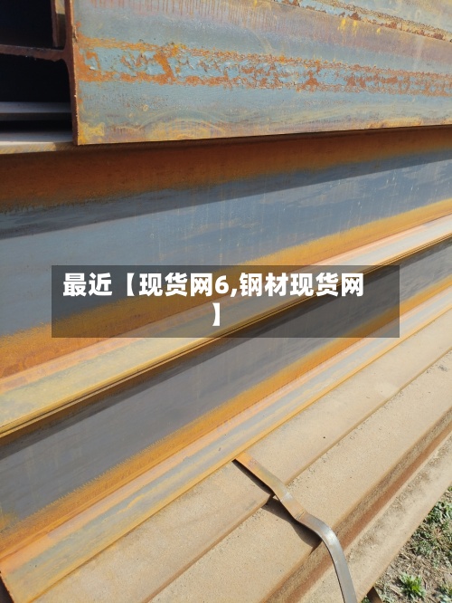 最近【现货网6,钢材现货网】