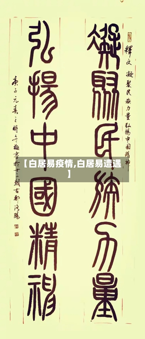 【白居易疫情,白居易遭遇】-第3张图片