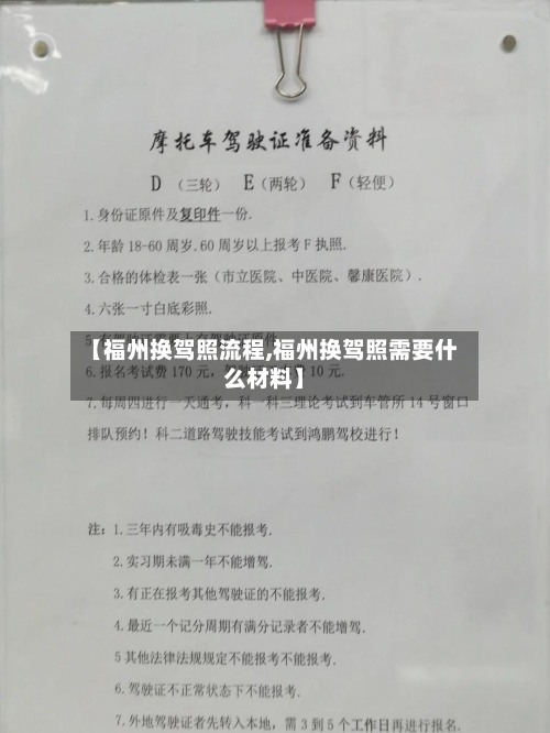 【福州换驾照流程,福州换驾照需要什么材料】-第2张图片