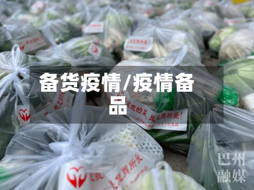 备货疫情/疫情备品-第3张图片