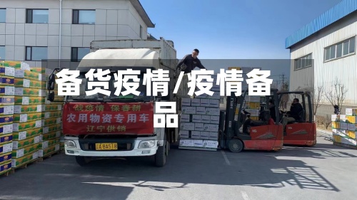 备货疫情/疫情备品-第2张图片