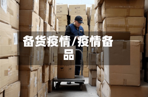 备货疫情/疫情备品