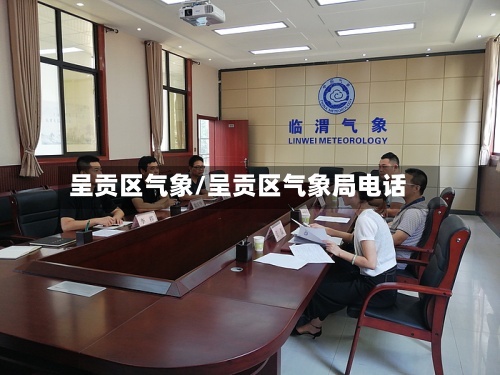 呈贡区气象/呈贡区气象局电话