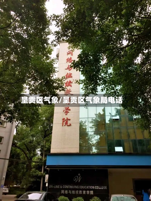 呈贡区气象/呈贡区气象局电话-第3张图片